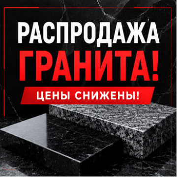 Распродажа гранита